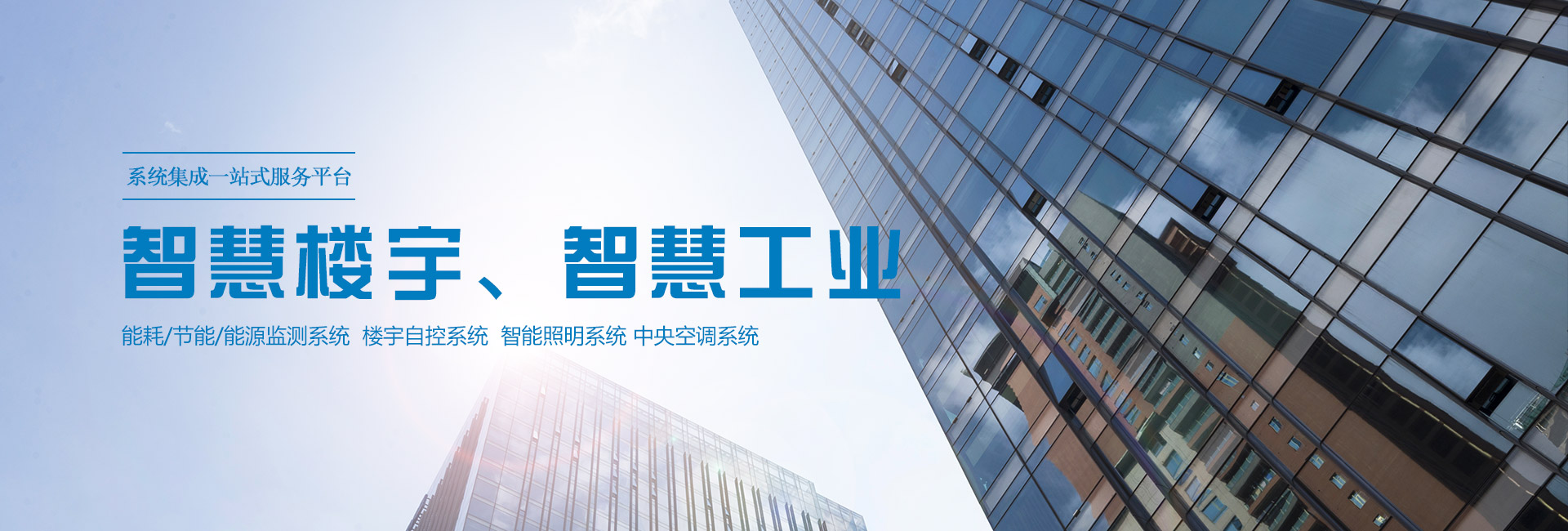 沽為主營(yíng)能耗在線(xiàn)監(jiān)測(cè)系統(tǒng)、能源管理系統(tǒng)以及節(jié)能改造等服務(wù)。