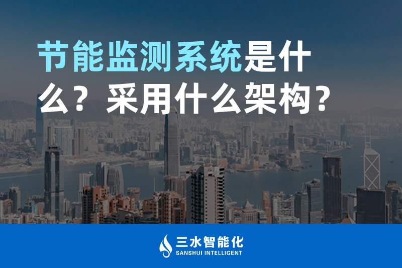 節(jié)能監(jiān)測系統(tǒng)是什么？采用什么架構(gòu)？