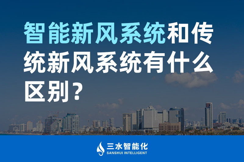 三水智能化智能新風(fēng)系統(tǒng)和傳統(tǒng)新風(fēng)系統(tǒng)有什么區(qū)別？