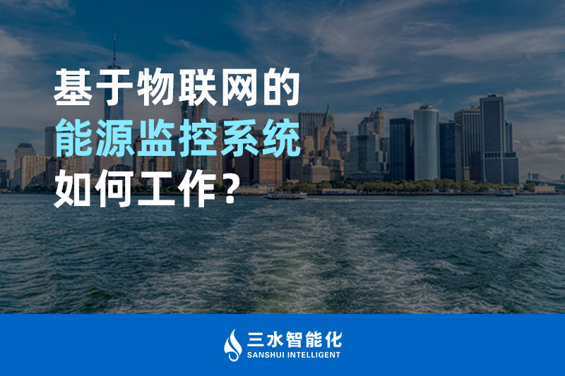 基于物聯(lián)網的能源監(jiān)控系統(tǒng)如何工作？