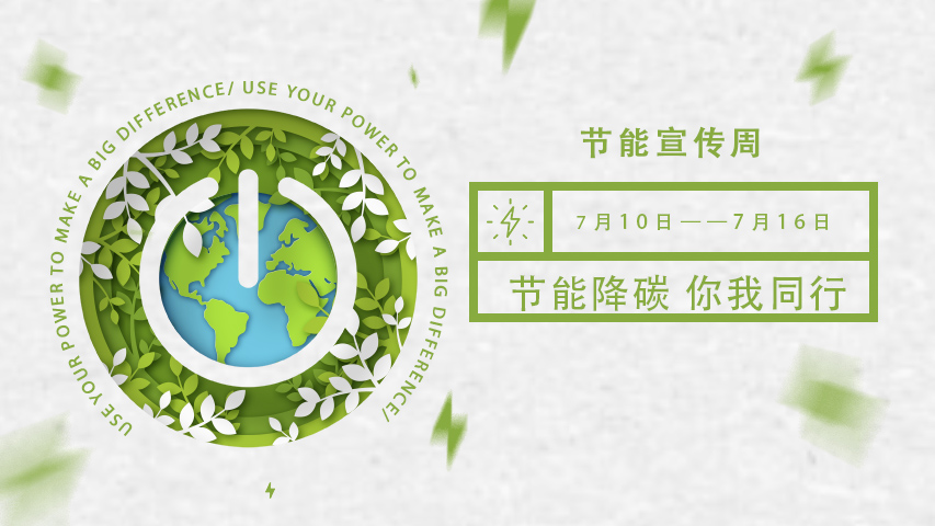 三水智能化，節(jié)能宣傳周，節(jié)能降碳，綠色發(fā)展，低碳生活