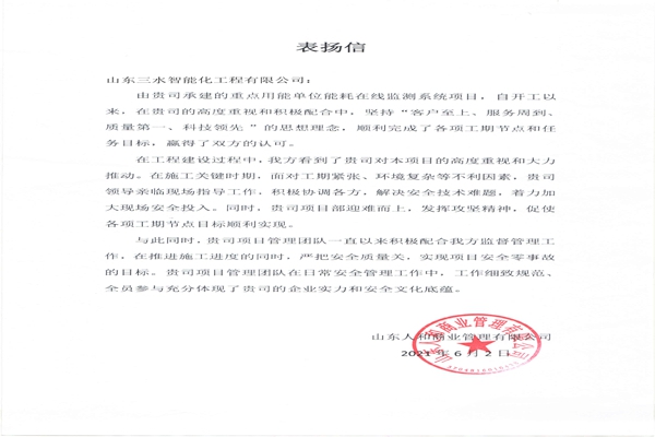 贊！三水智能化工程有限公司獲表揚(yáng)信！