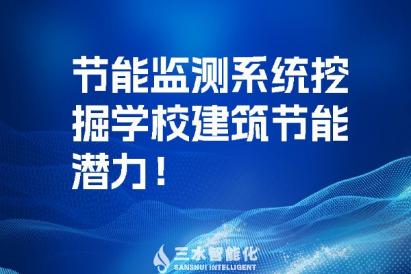 節(jié)能監(jiān)測系統(tǒng)挖掘?qū)W校建筑節(jié)能潛力！