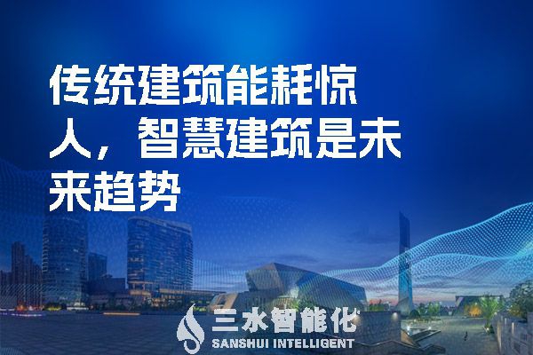 傳統(tǒng)建筑能耗驚人，智慧建筑是未來趨勢