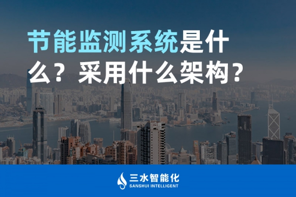 節(jié)能監(jiān)測系統(tǒng)是什么？采用什么架構(gòu)？