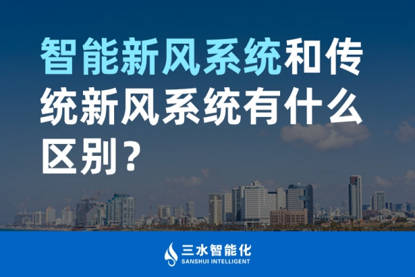 智能新風系統(tǒng)和傳統(tǒng)新風系統(tǒng)有什么區(qū)別？