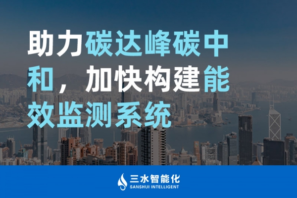 助力碳達峰碳中和，加快構(gòu)建能效監(jiān)測系統(tǒng)