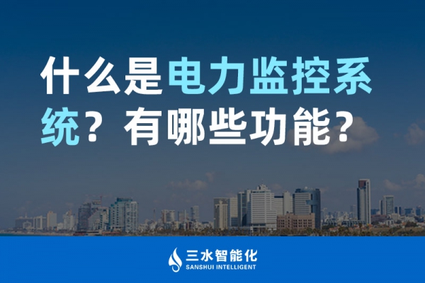 什么是電力監(jiān)控系統(tǒng)？有哪些功能？