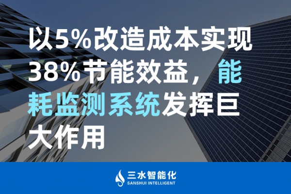 以5%改造成本實現(xiàn)38%節(jié)能效益，能耗監(jiān)測系統(tǒng)發(fā)揮巨大作用