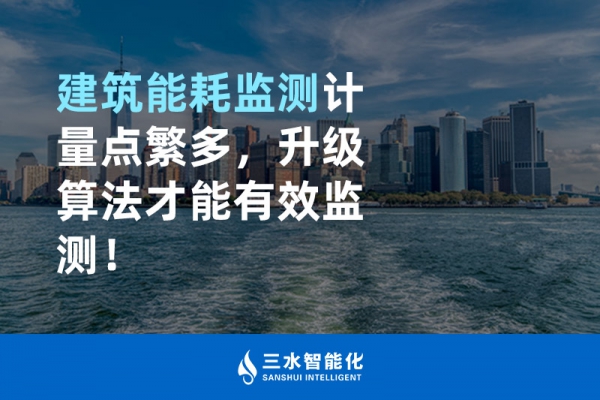 建筑能耗監(jiān)測計量點繁多，升級算法才能有效監(jiān)測！