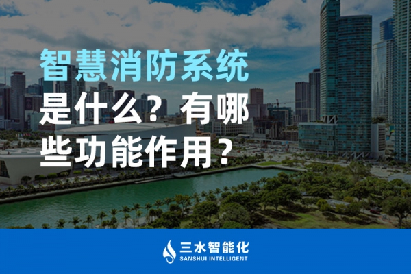 智慧消防系統(tǒng)是什么？