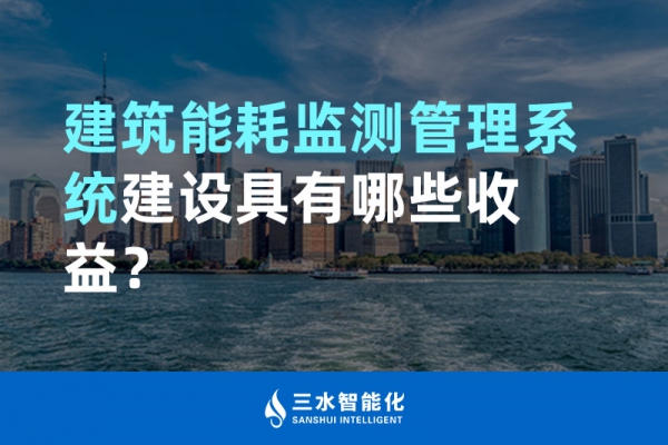 建筑能耗監(jiān)測(cè)管理系統(tǒng)建設(shè)具有哪些收益？