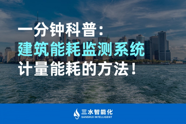 一分鐘科普：建筑能耗監(jiān)測系統(tǒng)計量能耗的方法！