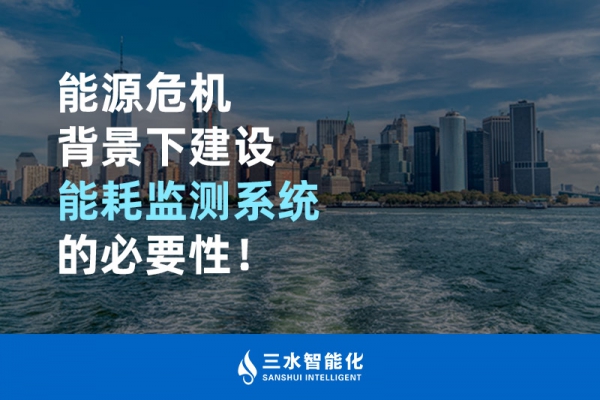 能源危機(jī)背景下建設(shè)能耗監(jiān)測系統(tǒng)的必要性！