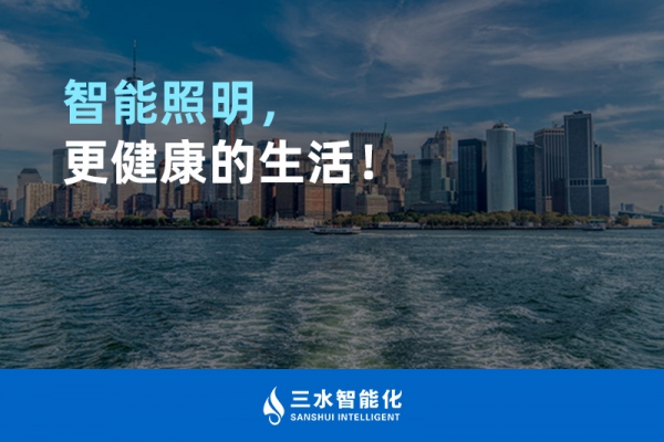 智能照明，更健康的生活！