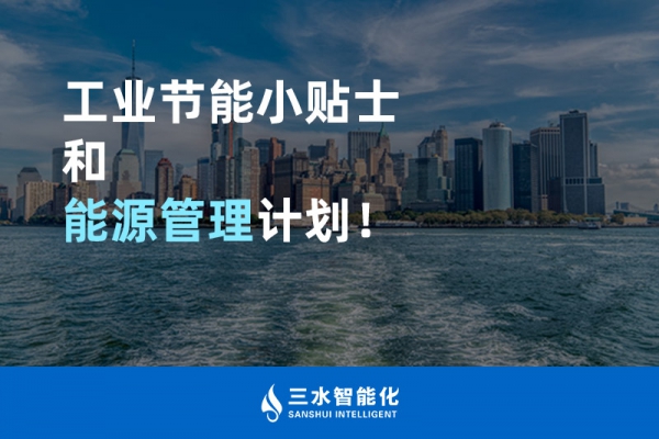 工業(yè)節(jié)能小貼士和能源管理計劃！