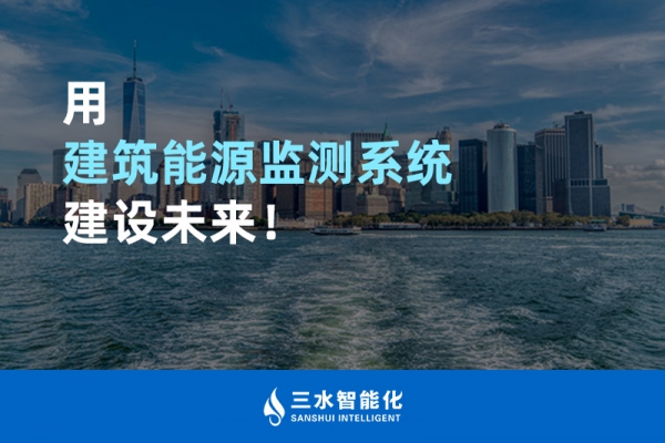 用建筑能源監(jiān)測(cè)系統(tǒng)建設(shè)未來！