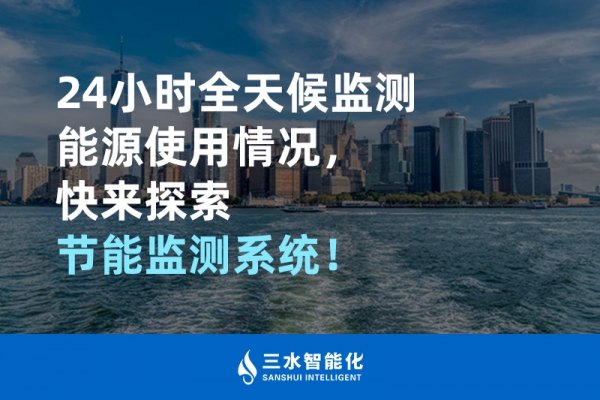 24小時全天候監(jiān)測能源使用情況，快來探索！