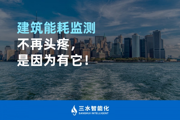 建筑能耗監(jiān)測不再頭疼，是因為有它！