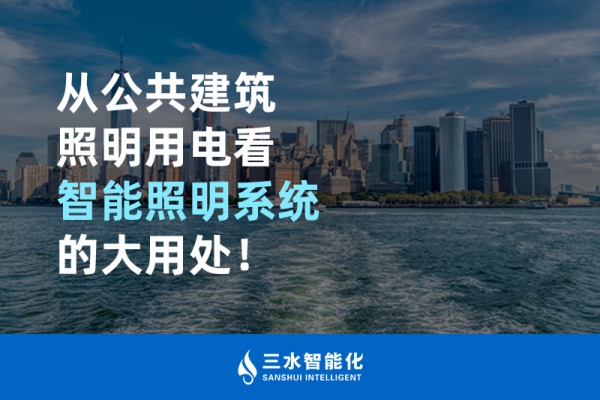 從公共建筑照明用電看智能照明系統(tǒng)的大用處！