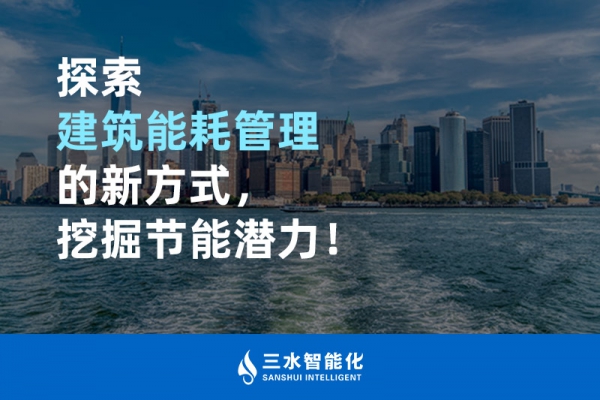 探索建筑能耗管理的新方式，挖掘節(jié)能潛力！