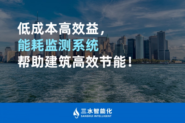 低成本高效益，能耗監(jiān)測系統(tǒng)幫助建筑高效節(jié)能！