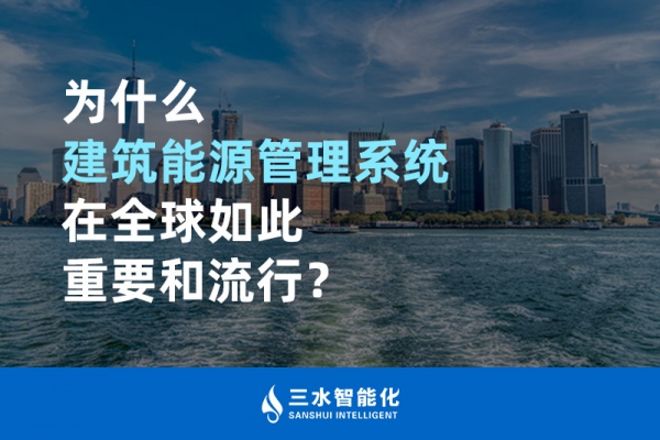 為什么建筑能源管理系統(tǒng)在全球如此重要和流行？