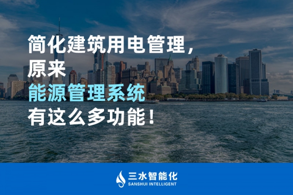 簡化建筑用電管理，原來能源管理系統(tǒng)有這么多功能！