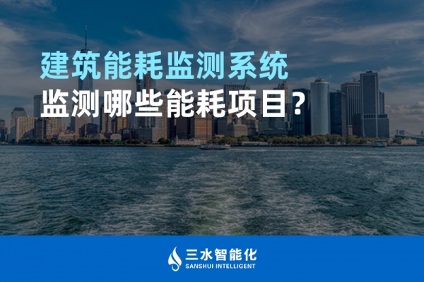 建筑能耗監(jiān)測系統(tǒng)監(jiān)測哪些能耗項目？