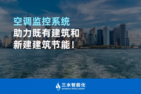 空調(diào)監(jiān)控系統(tǒng)助力既有建筑和新建建筑節(jié)能！