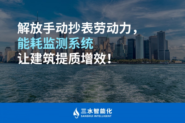 解放手動抄表勞動力，能耗監(jiān)測系統(tǒng)讓建筑提質(zhì)增效！