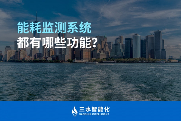 能耗監(jiān)測系統(tǒng)都有哪些功能？