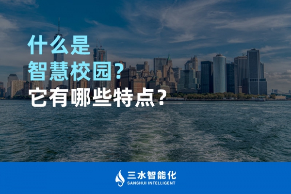 什么是智慧校園？它有哪些特點(diǎn)？