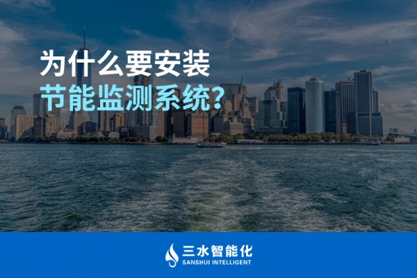 為什么要安裝節(jié)能監(jiān)測系統(tǒng)？