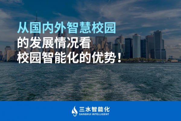 從國(guó)內(nèi)外智慧校園的發(fā)展情況看校園智能化的優(yōu)勢(shì)！