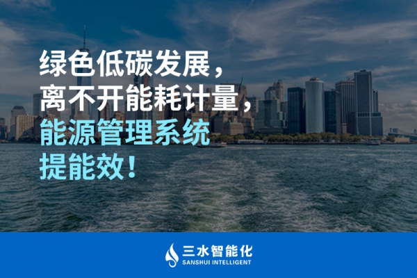 綠色低碳循環(huán)發(fā)展，離不開能耗計量，能源管理系統(tǒng)提能效！