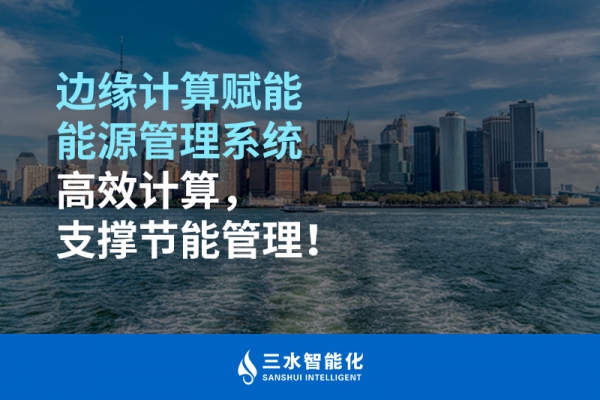 邊緣計算賦能能源管理系統(tǒng)高效計算，支撐節(jié)能管理！
