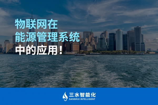 物聯(lián)網在能源管理系統(tǒng)中的應用！