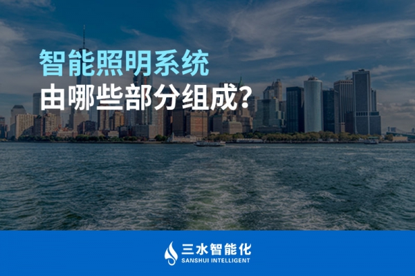 智能照明系統(tǒng)由哪些部分組成？