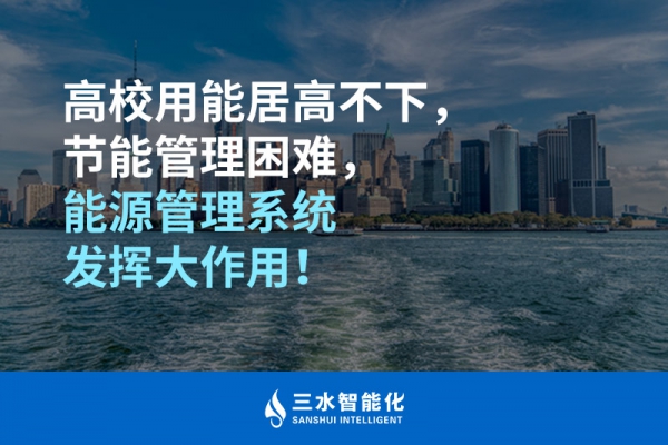 高校用能居高不下，節(jié)能管理困難，能源管理系統(tǒng)發(fā)揮大作用！