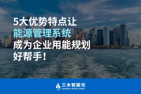 5大優(yōu)勢特點讓能源管理系統(tǒng)成為企業(yè)用能規(guī)劃好幫手！
