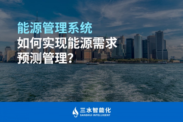 能源管理系統(tǒng)如何實(shí)現(xiàn)能源需求預(yù)測(cè)管理？