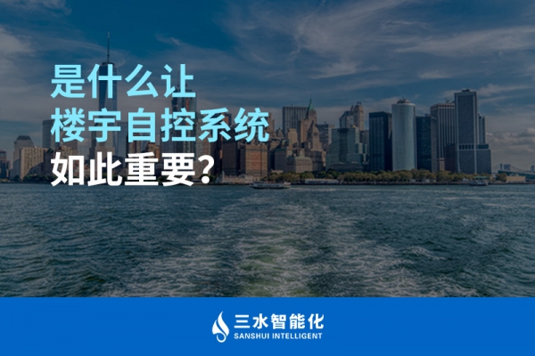 是什么讓樓宇自控系統(tǒng)如此重要？