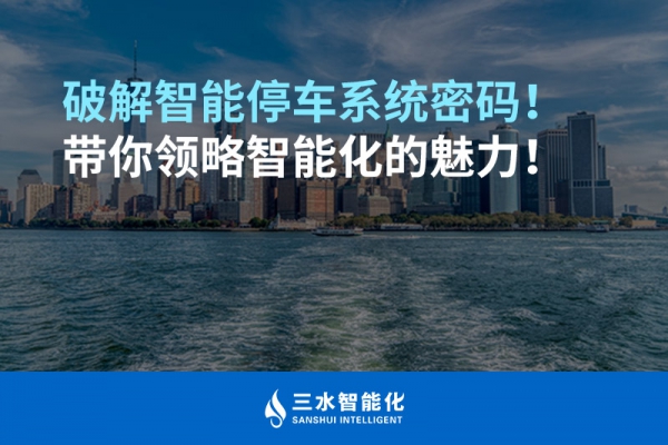 破解智能停車(chē)系統(tǒng)密碼！帶你領(lǐng)略智能化的魅力！