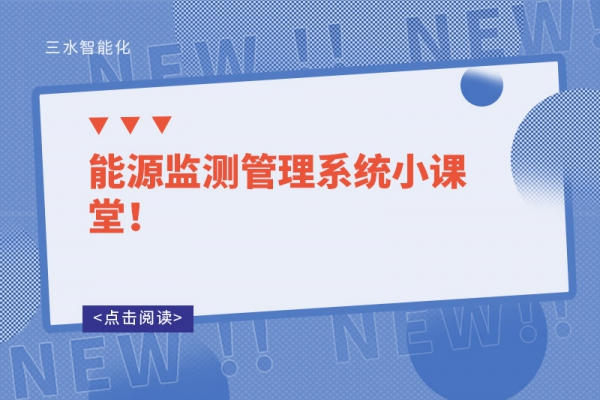 能源監(jiān)測管理系統(tǒng)小課堂！