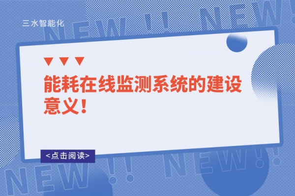 能耗在線監(jiān)測系統(tǒng)的建設(shè)意義！