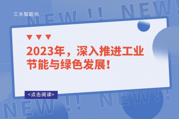 2023年，深入推進工業(yè)節(jié)能與綠色發(fā)展！