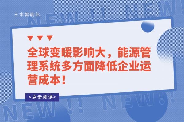 全球變暖影響大，能源管理系統(tǒng)多方面降低企業(yè)運營成本！