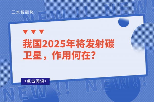 我國2025年將發(fā)射碳衛(wèi)星，作用何在?