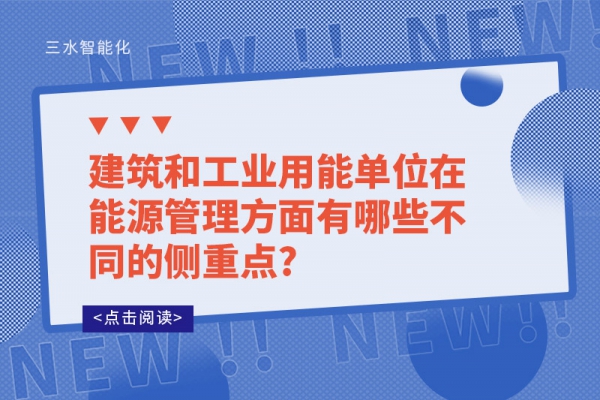 建筑和工業(yè)用能單位在能源管理方面有哪些不同的側(cè)重點?